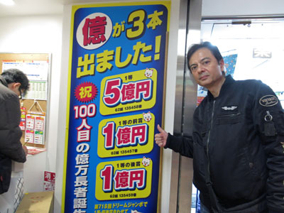 ドリームジャンボ宝くじ1等7億円が出たという看板の前で記念撮影