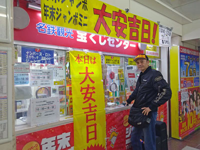名鉄観光名駅地下支店で年末ジャンボ宝くじを購入代行サービス中の私