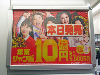 年末ジャンボ宝くじ10億円の看板と発売初日のポップ